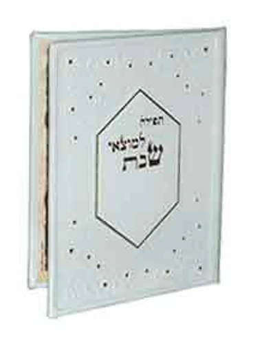 תפילת הדרך דמוי עור
