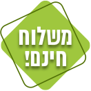 משלוח חינם