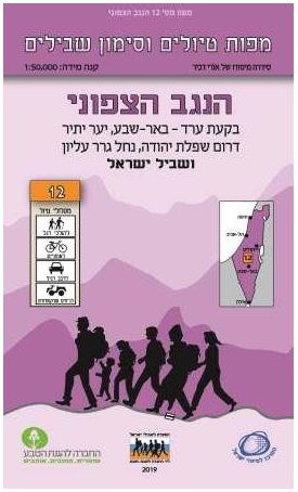 מפת סימון שבילים מס` 12 דרום השפלה ושולי הר חברון מהדורה מעודכנת