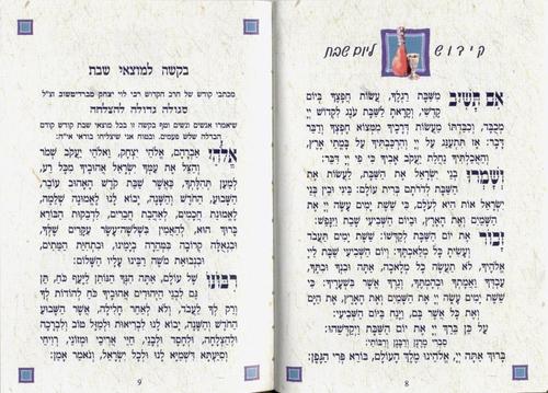 ספר הקידוש לשבתות וחגי ישראל (L)