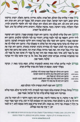 ברכת המזון בנוסח אשכנז ותימני בלאדי -עלים