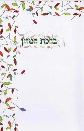 ברכת המזון בנוסח אשכנז ותימני בלאדי -עלים
