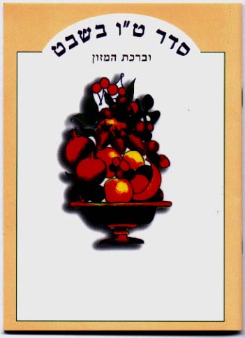 סדר ט"ו בשבט וברכת המזון 