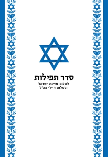 תפילה לשלום המדינה בפורמט מהודר 
