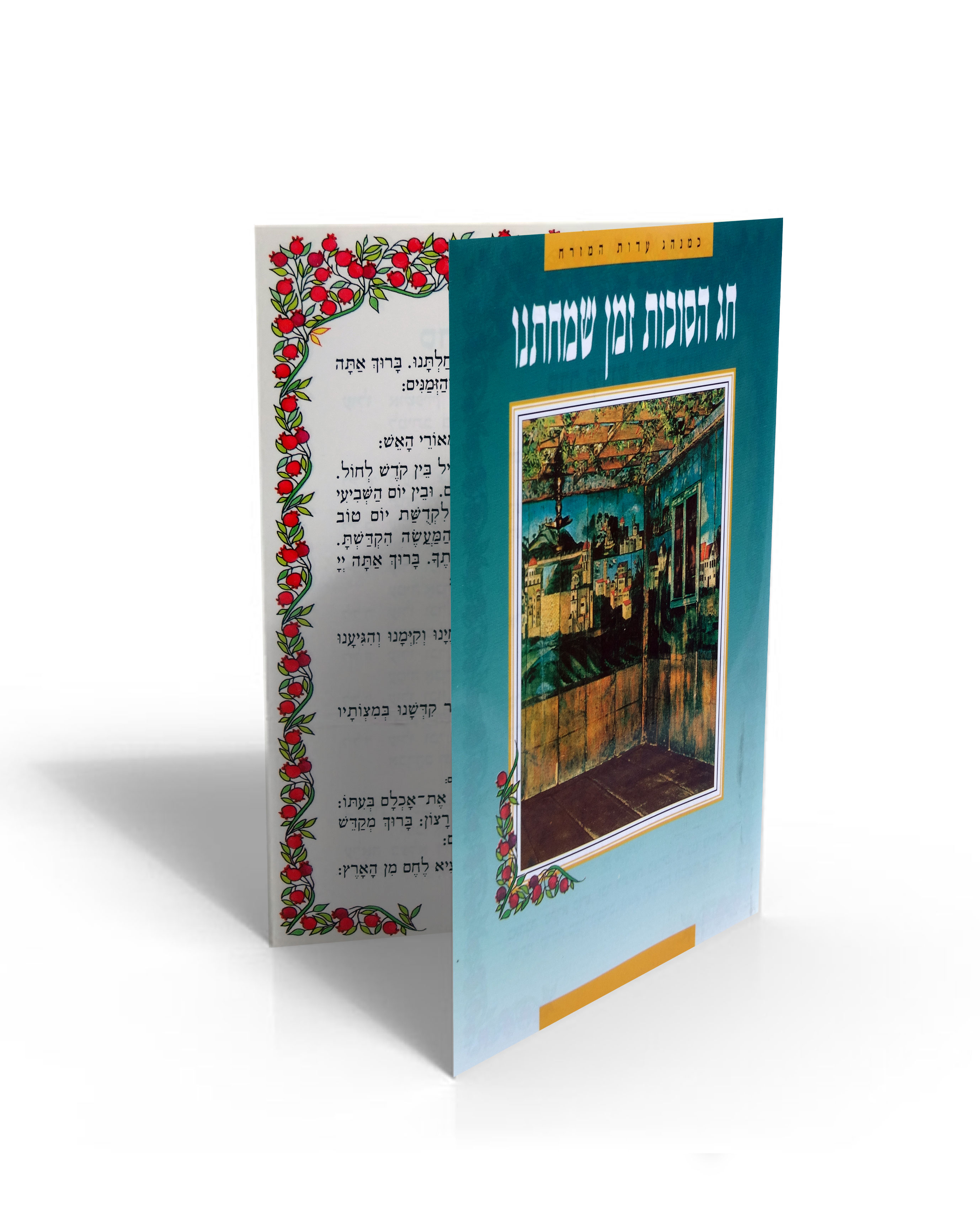 לקט ברכות לסוכות - נוסח עדות המזרח במבצע (L)