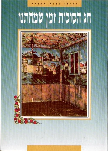 לקט ברכות לסוכות - נוסח עדות המזרח במבצע (L)