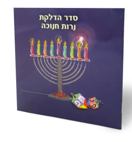 חוברת שירי חנוכה וסדר הדלקת נרות חנוכה