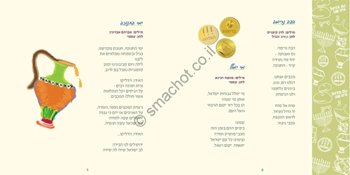 חוברת שירי חנוכה וסדר הדלקת נרות חנוכה