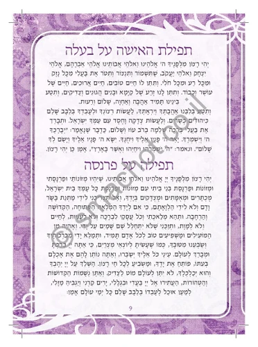 הספרון שכל אישה צריכה בכיס-ברכת אשה- סדר תפילות לאישה (L)