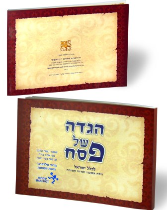 הגדה של פסח פורמט אלבומי - במבצע (XL)