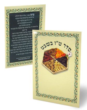 סדר ט"ו בשבט- במבצע (S)