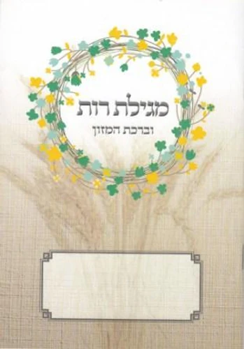 מגילת רות בעיצוב שיבולים