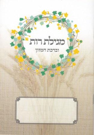מגילת רות בעיצוב שיבולים