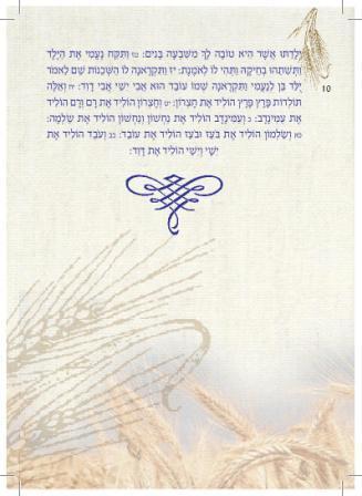 מגילת רות בעיצוב שיבולים