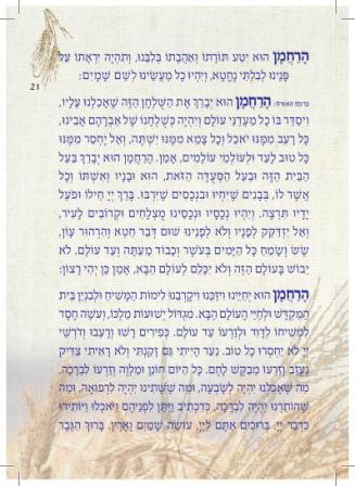 מגילת רות בעיצוב שיבולים