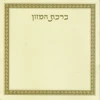 ברכת המזון קטן במבצע- ניתן לבחור נוסח