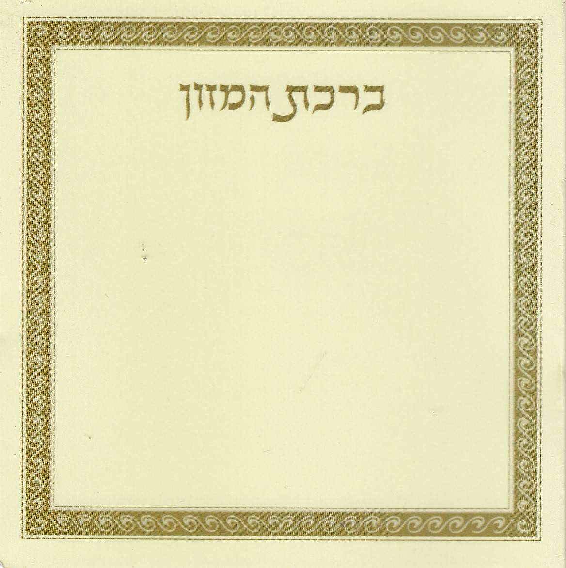 ברכת המזון קטן במבצע- ניתן לבחור נוסח