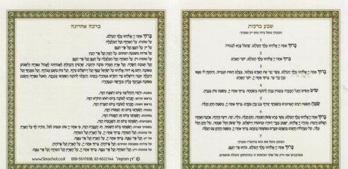ברכת המזון קטן במבצע- ניתן לבחור נוסח