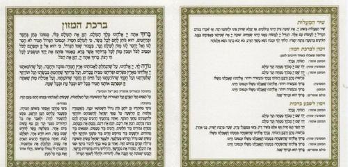 ברכת המזון קטן במבצע- ניתן לבחור נוסח