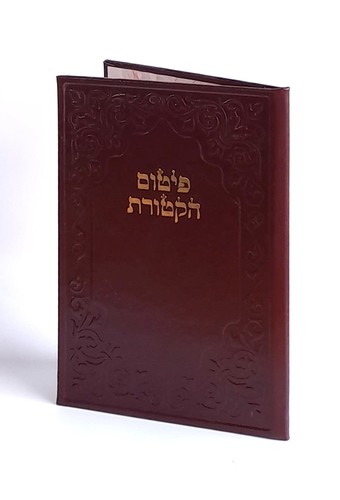 פיטום הקטורת - כריכת דמוי עור (XXL)