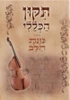 התיקון הכללי עם פירוש כוונת הלב (M)