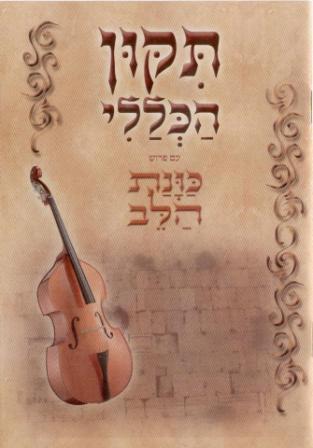 התיקון הכללי עם פירוש כוונת הלב (M)