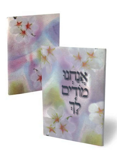 אנחנו מודים לך זמירות שבת (L)