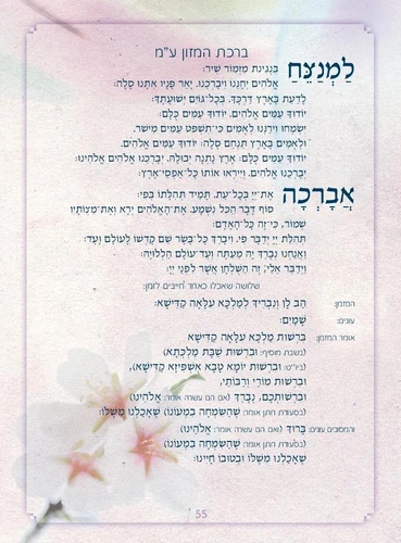 אנחנו מודים לך זמירות שבת (L)