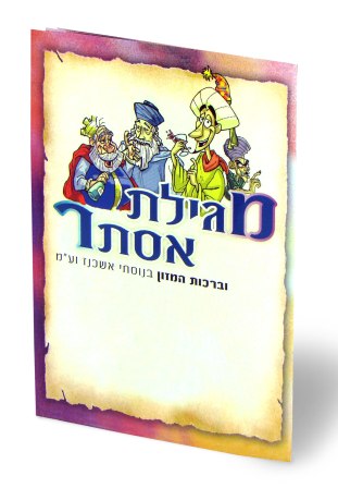 מגילת אסתר עם ברכת המזון -קומיקס- פורמט קטן (S)