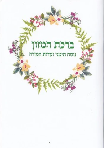 ברכת המזון בנוסח תימני בלאדי וע