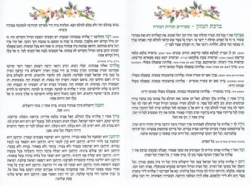 ברכת המזון בנוסח תימני בלאדי וע