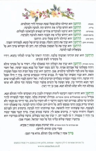 ברכת המזון בנוסח תימני בלאדי וע