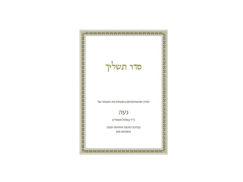 סדר תשליך 