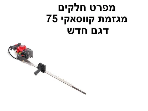 מגזמת קווסאקי 75 דגם חדש - מפרט חלקים