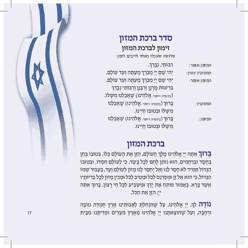 הסידור השלם ליום העצמאות ויום ירושלים  (L)