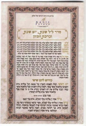 50 יח' סדר ליל שבת וברכת המזון למוסדות וארגונים 