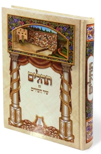 ספר תהילים ענק ומהודר (XXL)