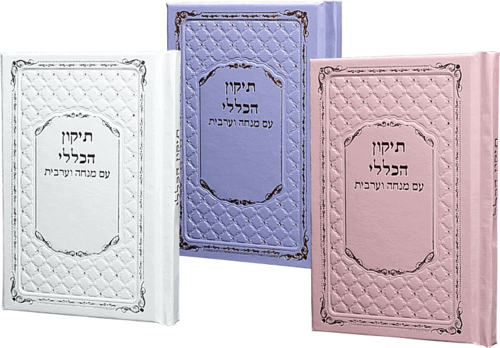 תיקון הכללי בכריכת דמוי עור