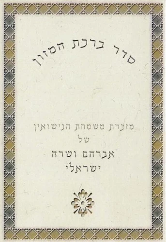 50 יחידות ברכת המזון בעיצוב אישי בשני נוסחים (M)