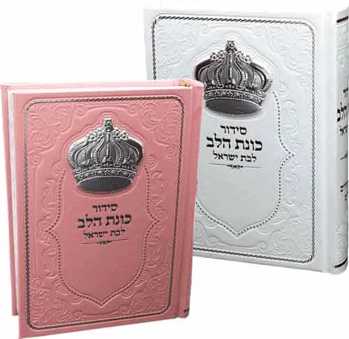 סידור כוונת הלב לבת ישראל עם כתר כסף