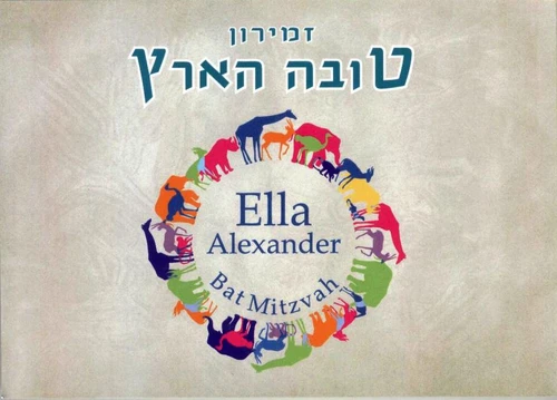 50 יחידות זמירון טובה הארץ בעיצוב כריכה אישית (L)