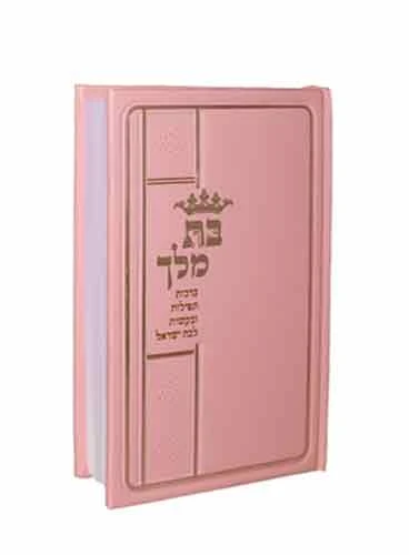 ספר בת מלך