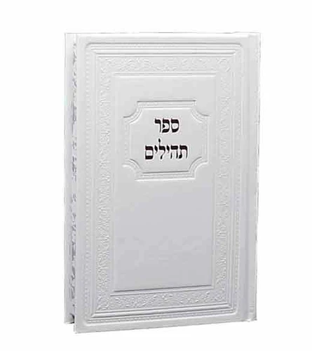 ספר תהילים כריכה מהודרת פורמט גדול