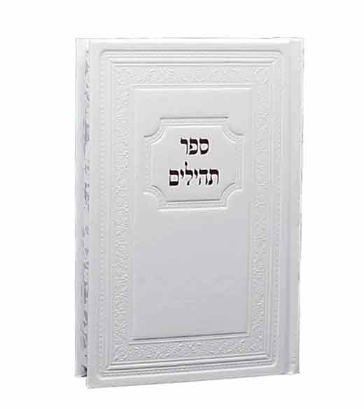 ספר תהילים כריכה מהודרת פורמט גדול (L)