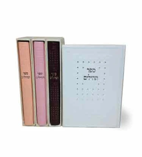 ספר תהילים כריכה מהודרת פורמט גדול