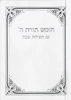 סידור וחומש לשבת תורת השם (S)