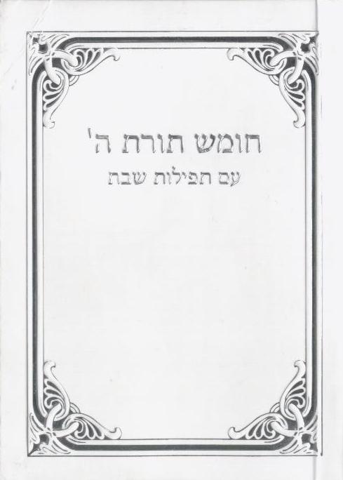 סידור וחומש לשבת תורת השם (S)