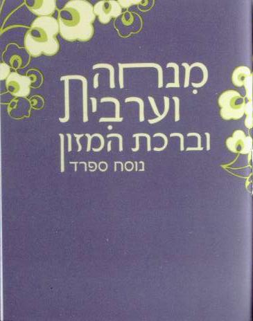 סידור מנחה ערבית וברכת המזון- במבצע (XS)