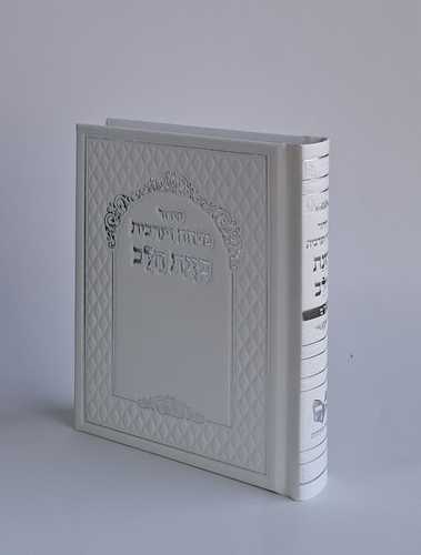 סידור כוונת הלב מנחה ערבית (M)