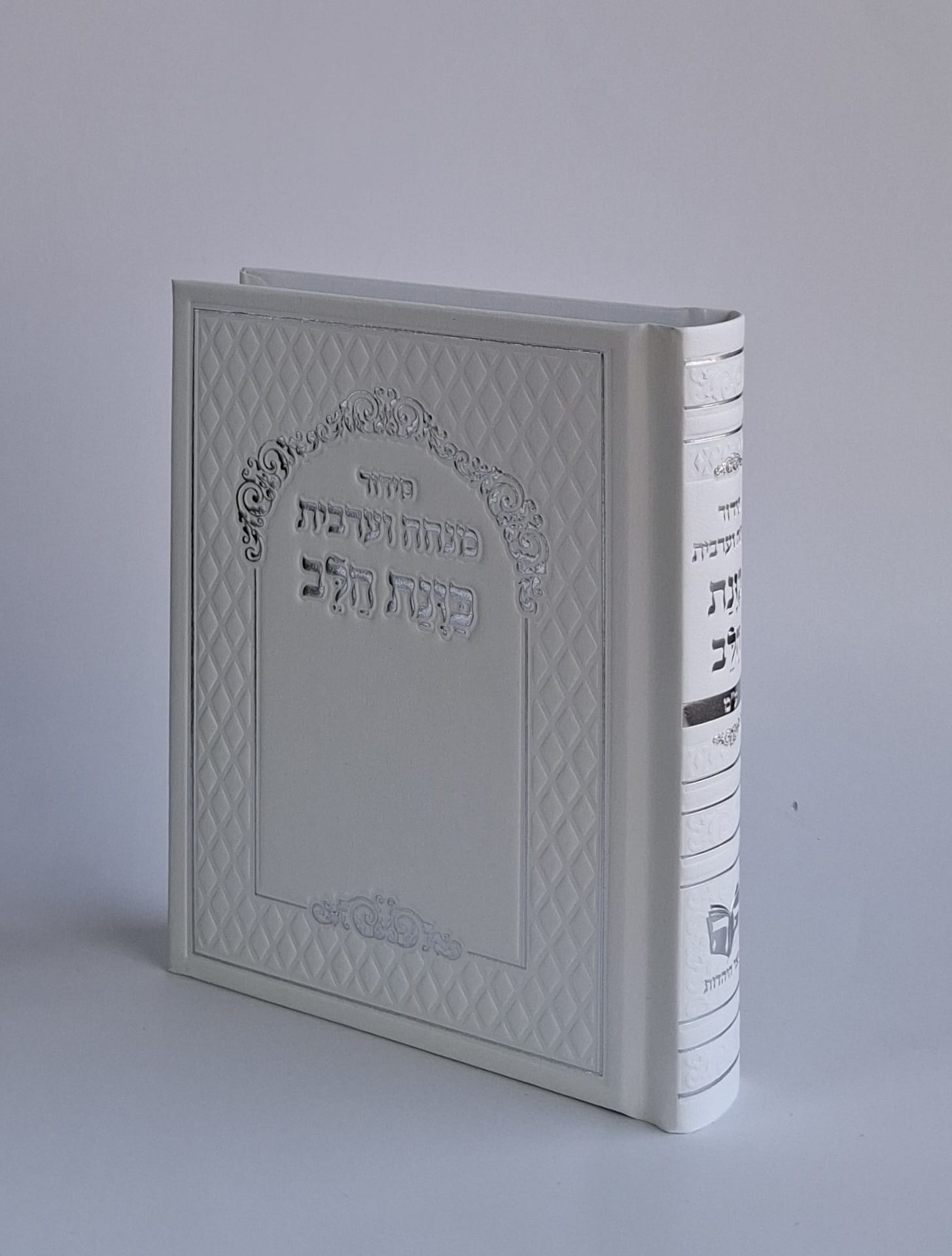 סידור כוונת הלב מנחה ערבית (M)